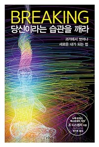 브레이킹, 당신이라는 습관을 깨라 (과거에서 벗어나 새로운 내가 되는 법)