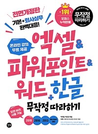 엑셀&파워포인트&워드+한글 무작정 따라하기 = Excel&powerpoint&word + Hangeul