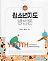 청소년지도방법론 = Youth guidance methodology. 제2판