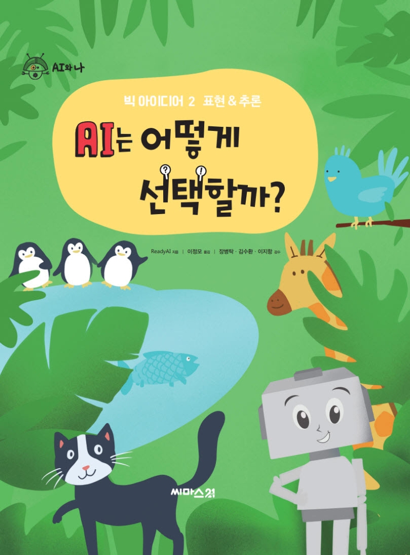 AI는 어떻게 선택할까? 