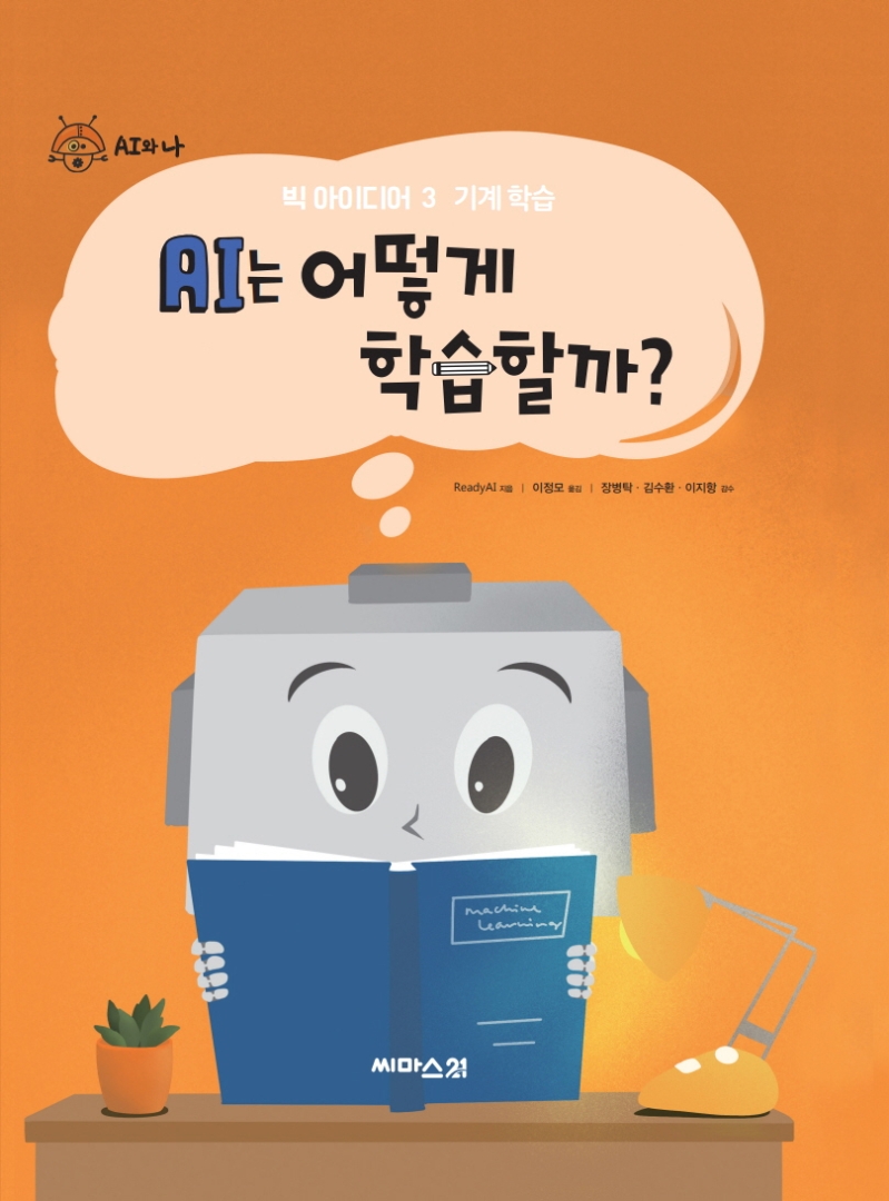 AI는 어떻게 학습할까?