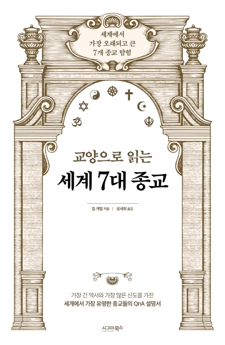 교양으로 읽는 세계 7대 종교: 세계에서 가장 오래되고 큰 7개 종교 탐험