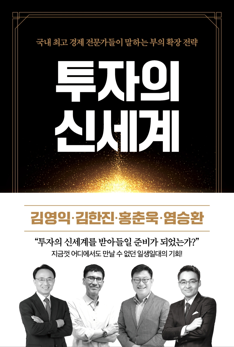 투자의 신세계: 국내 최고 경제 전문가들이 말하는 부의 확장 전략