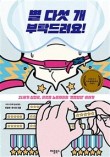 별다섯 이미지