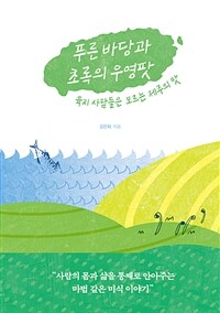 푸른 바당과 초록의 우영팟 : 육지 사람들은 모르는 제주의 맛