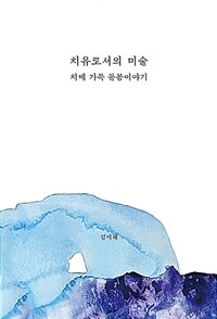 치유로서의 미술: 치매 가족 돌봄이야기