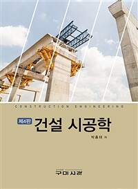 건설 시공학