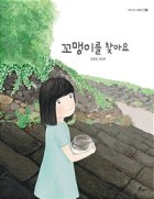 꼬맹이를 찾아요 : 김보람 그림책  표지이미지