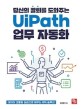 당신의 칼퇴를 도와주는 UiPath 업무 자동화: 데이터 크롤링 실습으로 배우는 RPA 솔루션