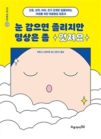 눈 감으면 졸리지만 명상은 좀 멋져요 : 진로, 성적, SNS, 친구 관계로 힘들어하는 10대를 위한 마음챙김 입문서