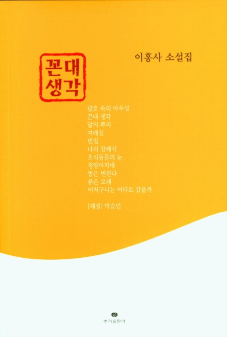꼰대 생각 (이홍사 소설집)