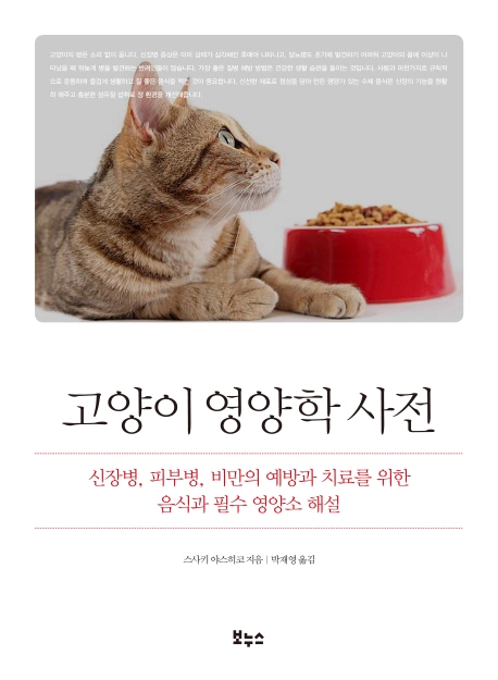 고양이 영양학 사전 : 신장병, 피부병, 비만의 예방과 치료를 위한 음식과 필수 영양소 해설