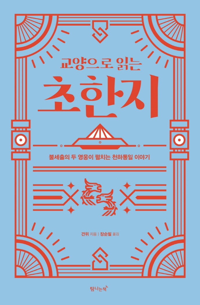 (교양으로 읽는)초한지 표지