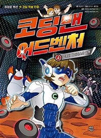 코딩맨 어드벤처. 2-4, 컴퓨터 바이러스의 습격