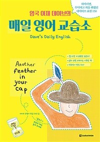 (영국 아재 데이브의) 매일 영어 교습소  = Dave's daily English