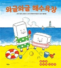 와글와글 해수욕장 : 즐거운 해수욕 그림책 표지