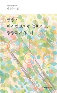 햇살이 마시멜로처럼 늘어지고 달달하게 될 때 : 지경숙 시집