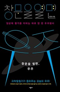 창문을 열면, 우주 : 일상에 활기를 더하는 하루 한 편 우주탐사