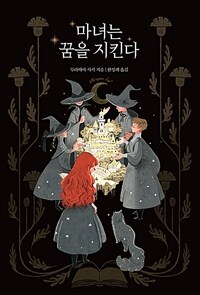 마녀는 꿈을 지킨다