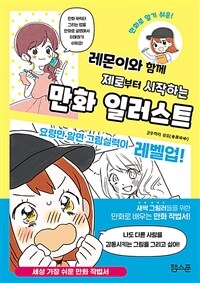 (레몬이와 함께 제로부터 시작하는)만화 일러스트