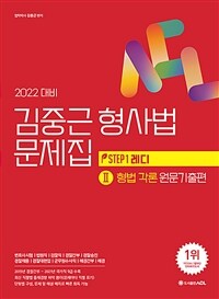 (2022 대비) 김중근 형사법 문제집. 2 : 형법 각론 원문기출편 : STEP1 레디