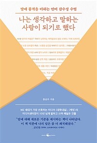 나는 생각하고 말하는 사람이 되기로 했다  : 말에 품격을 더하는 언어 감수성 수업