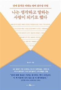 나는 생각하고 말하는 사람이 되기로 했다 : 말에 품격을 더하는 언어 감수성 수업