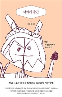 너에게 출근 (맞벌이 직장인 아빠의 육아 일기)