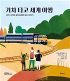 기차 타고 세계 여행 (여러 나라의 흥미진진한 철도 이야기)