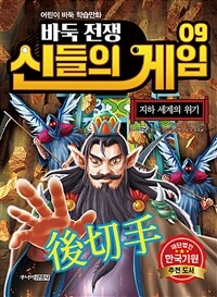 (바둑전쟁)신들의 게임. 9, 지하 세계의 위기: 어린이 바둑 학습만화