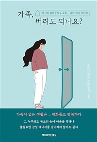 가족, 버려도 되나요? (당신과 닮았을지도 모를 _ 나의 가족 이야기)