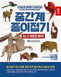 중간계 종이접기. 2, 새로운 세계 표지