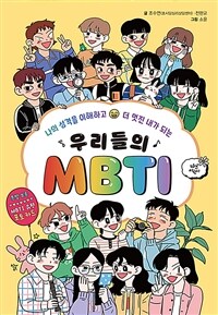 우리들의 MBTI: 나의 성격을 이해하고 더 멋진 내가 되는. 1, 성격 유형