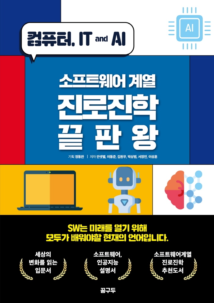 소프트웨어 계열 진로진학 끝판왕 : 컴퓨터, IT and AI  표지