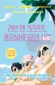 러브 앤 크라프트, 풍요실버타운의 사랑  : 김재희 소설집