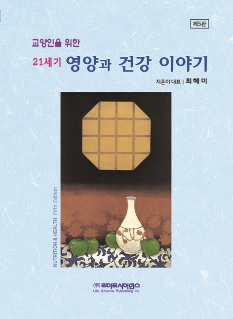 (교양인을 위한) 21세기 영양과 건강 이야기 = Nutrition & health