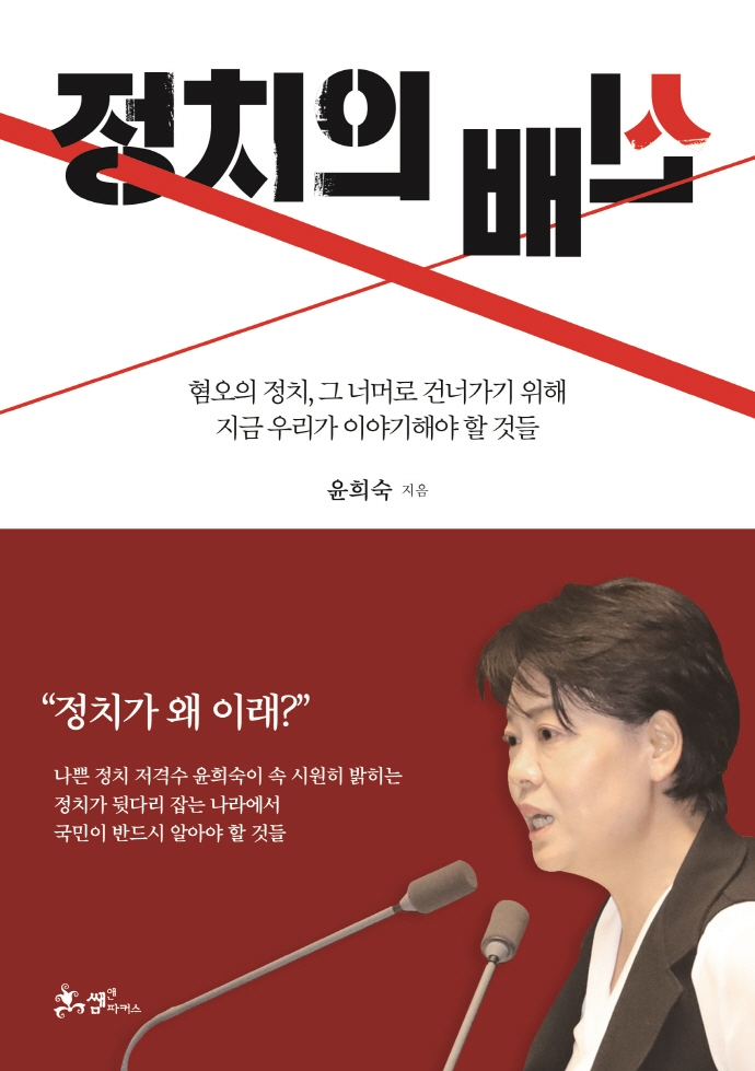 정치의 배신 : 혐오의 정치, 그 너머로 건너가기 위해 지금 우리가 이야기해야 할 것들 표지