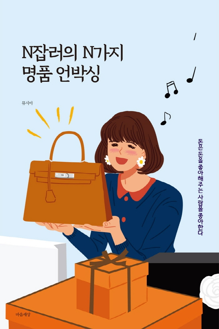 N잡러의 N가지 명품 언박싱 [전자책]: 돈은 돈을 좋아해주는 사람을 좋아한다