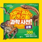 기발하고 괴상하고 웃긴 과학 사전!. 2:, 공룡  표지이미지