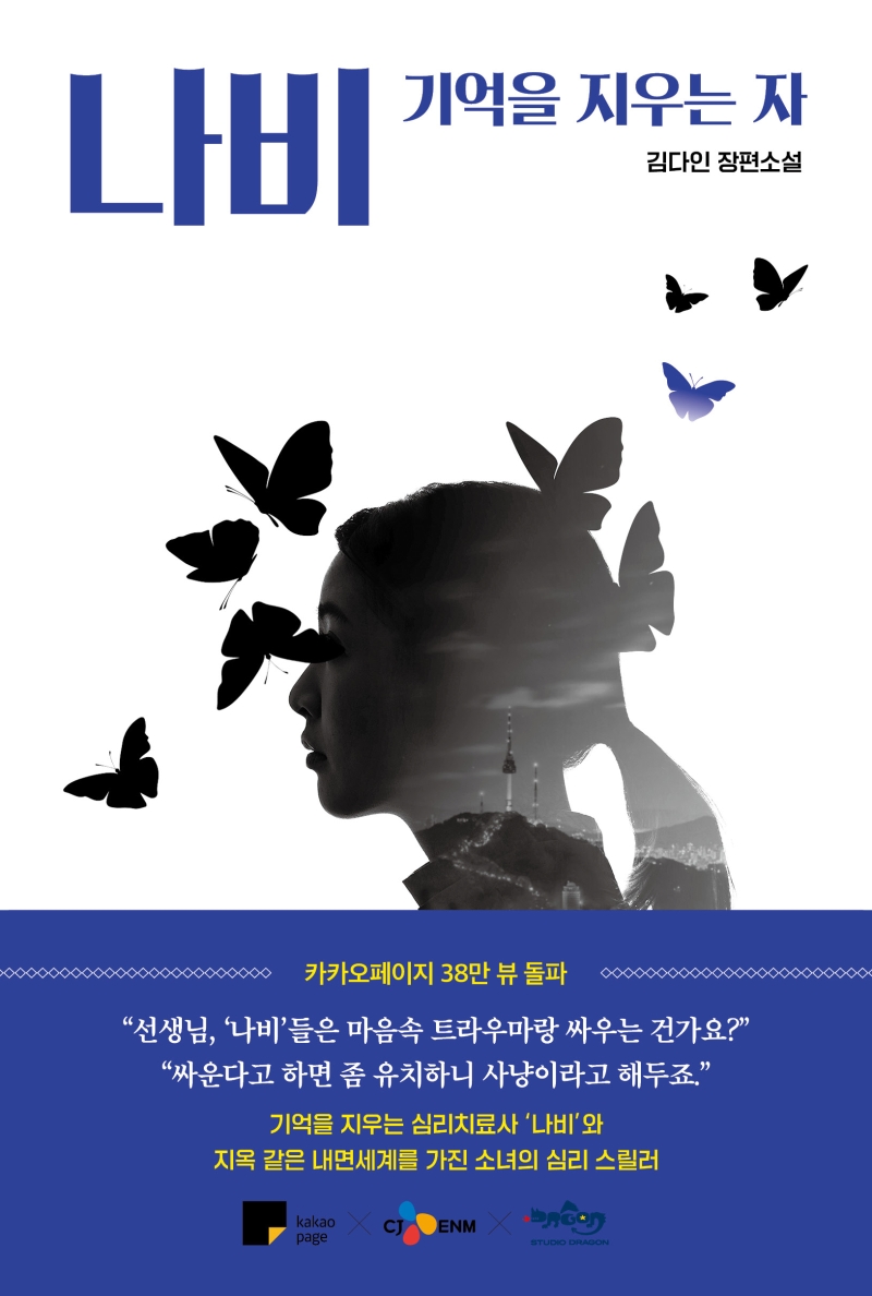 나비: 기억을 지우는 자 (김다인 장편소설)