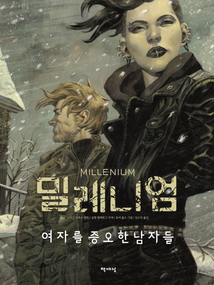 밀레니엄 그래픽 노블: 여자를 증오한 남자들 (여자를 증오한 남자들)