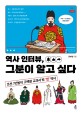 역사 인터뷰 그분이 알고 싶다: 조선 7인방이 고백한 교과서 밖찐역사