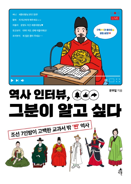 역사 인터뷰, 그분이 알고 싶다: 조선 7인방이 고백한 교과서 밖'찐'역사 
