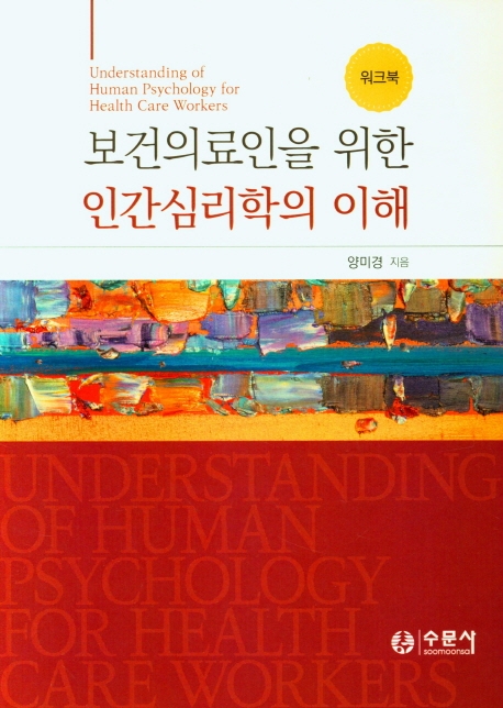 보건의료인을 위한 인간심리학의 이해 = Understanding of human psychology for health care workers  : 워크북