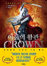 유리왕좌 2 (어둠의 왕관, Crown of Midnight): 뉴욕타임즈 베스트 셀러 유리왕좌 2권= : CROWN OF MIDNIGHT 