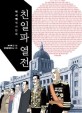 친일파 열전: 박시백 역사만화