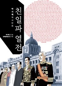 친일파 열전 - [전자책]  : 박시백 역사만화 / 박시백 글│그림  ; 민족문제연구소 기획