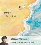 도망가자 = Run with me 표지 이미지