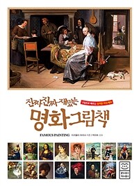 (진짜 진짜 재밌는) 명화 그림책 = Famous painting : 그림으로 배우는 신기한 지식 백과 