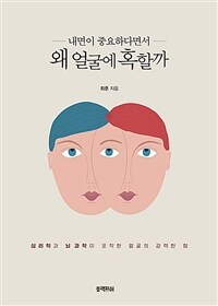 (내면이 중요하다면서) 왜 얼굴에 혹할까 